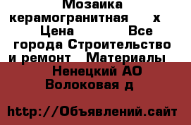 Мозаика керамогранитная  2,5х5.  › Цена ­ 1 000 - Все города Строительство и ремонт » Материалы   . Ненецкий АО,Волоковая д.